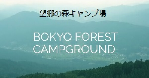 望郷の森キャンプ場 BOKYO FOREST CAMPGROUND